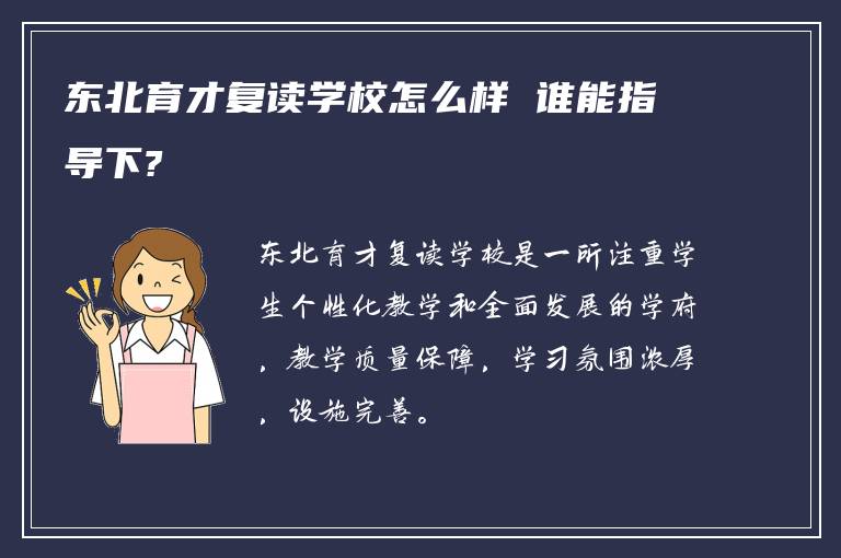 东北育才复读学校怎么样 谁能指导下?