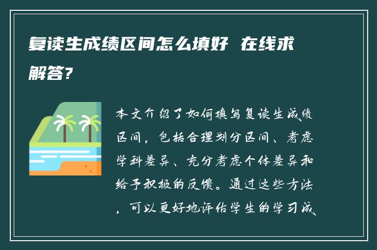 复读生成绩区间怎么填好 在线求解答?