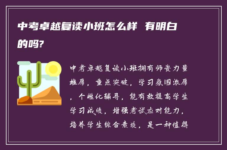 中考卓越复读小班怎么样 有明白的吗?