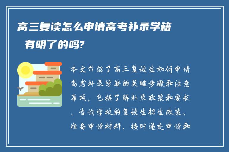 高三复读怎么申请高考补录学籍 有明了的吗?