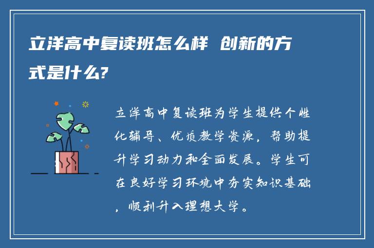 立洋高中复读班怎么样 创新的方式是什么?