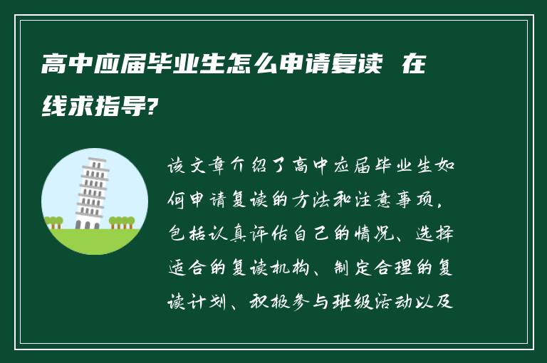 高中应届毕业生怎么申请复读 在线求指导?