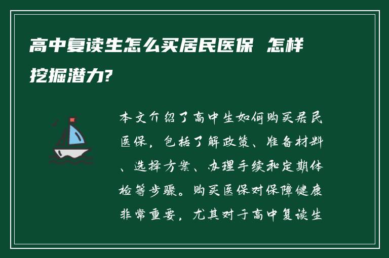 高中复读生怎么买居民医保 怎样挖掘潜力?