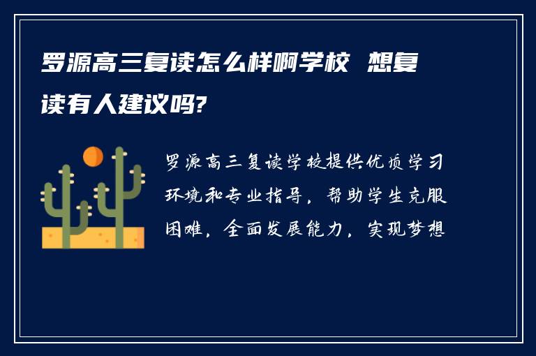 罗源高三复读怎么样啊学校 想复读有人建议吗?