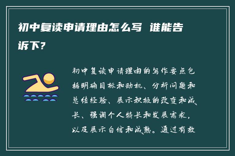 初中复读申请理由怎么写 谁能告诉下?