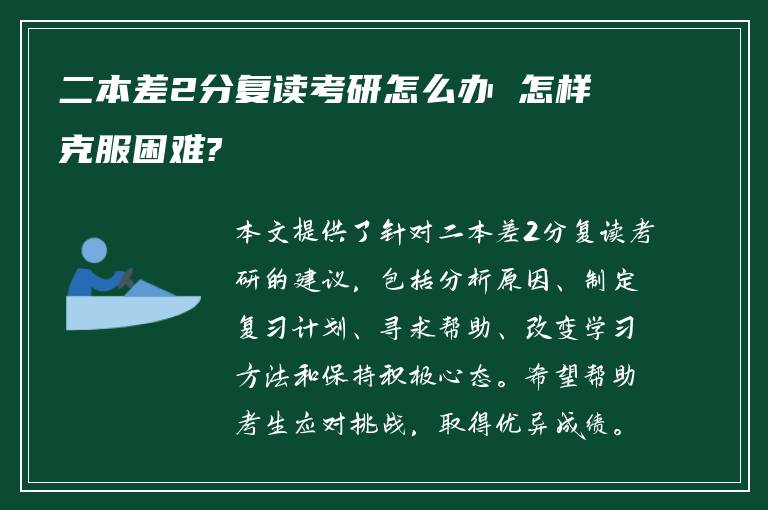 二本差2分复读考研怎么办 怎样克服困难?