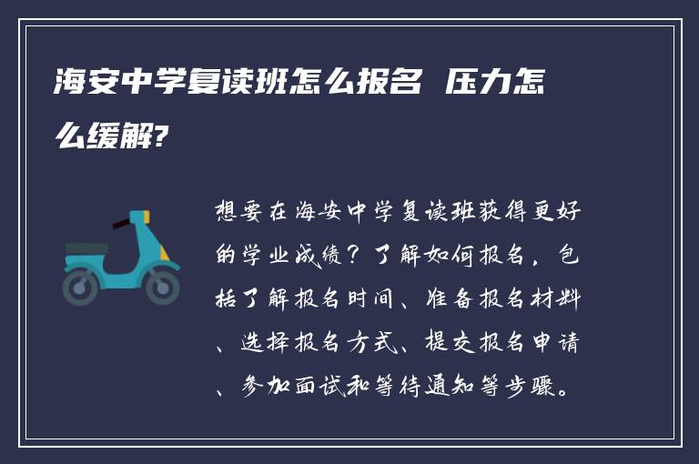 海安中学复读班怎么报名 压力怎么缓解?