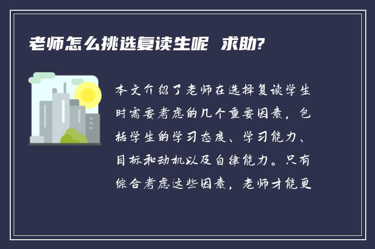 老师怎么挑选复读生呢 求助?