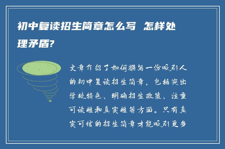 初中复读招生简章怎么写 怎样处理矛盾?