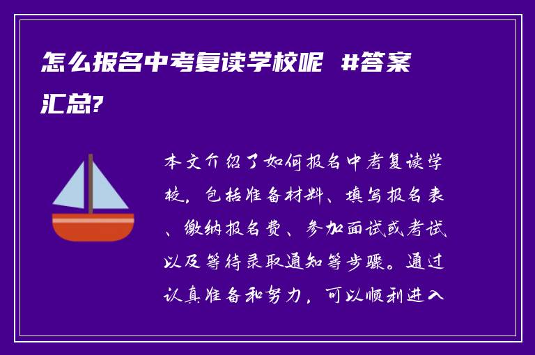 怎么报名中考复读学校呢 #答案汇总?