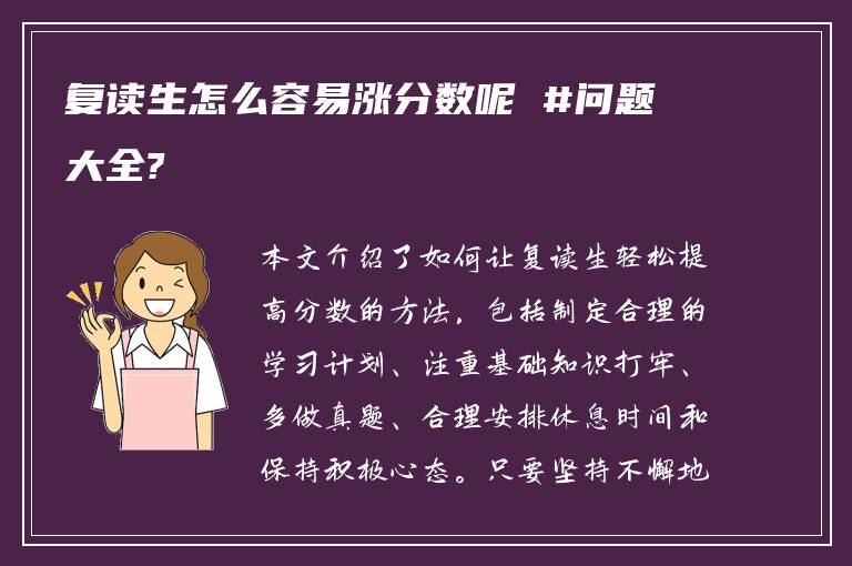 复读生怎么容易涨分数呢 #问题大全?