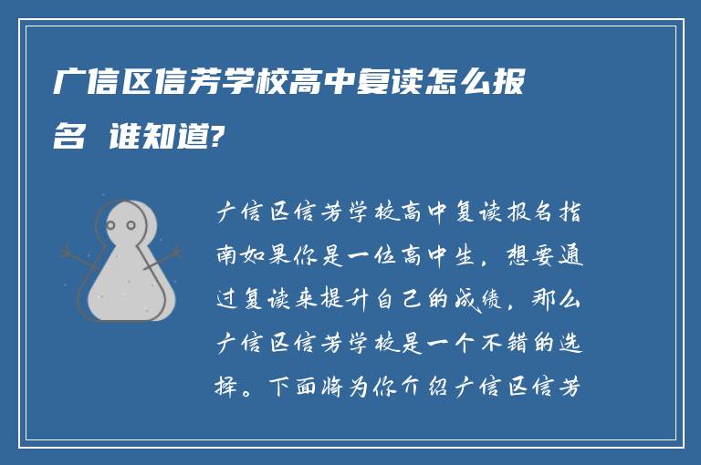 广信区信芳学校高中复读怎么报名 谁知道?