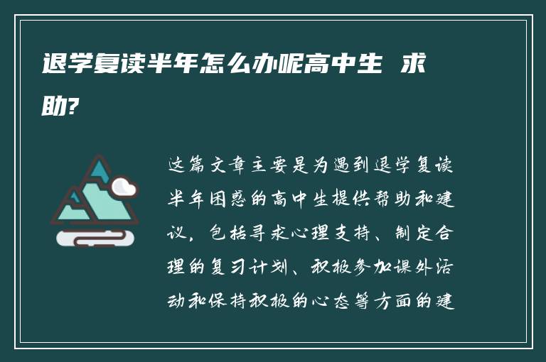 退学复读半年怎么办呢高中生 求助?