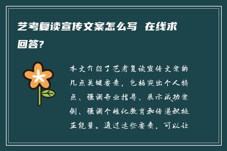 艺考复读宣传文案怎么写 在线求回答?