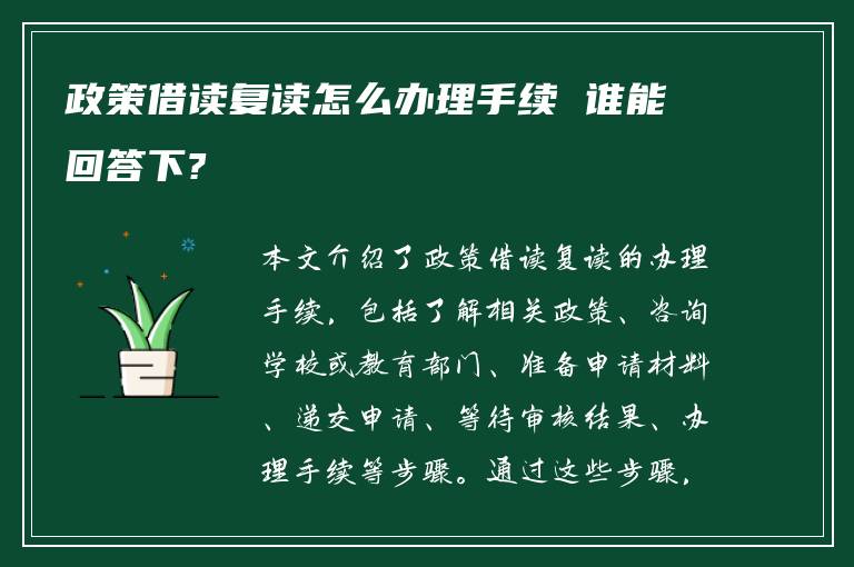 政策借读复读怎么办理手续 谁能回答下?