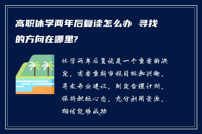 高职休学两年后复读怎么办 寻找的方向在哪里?