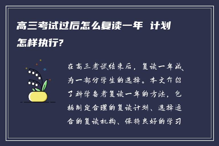 高三考试过后怎么复读一年 计划怎样执行?