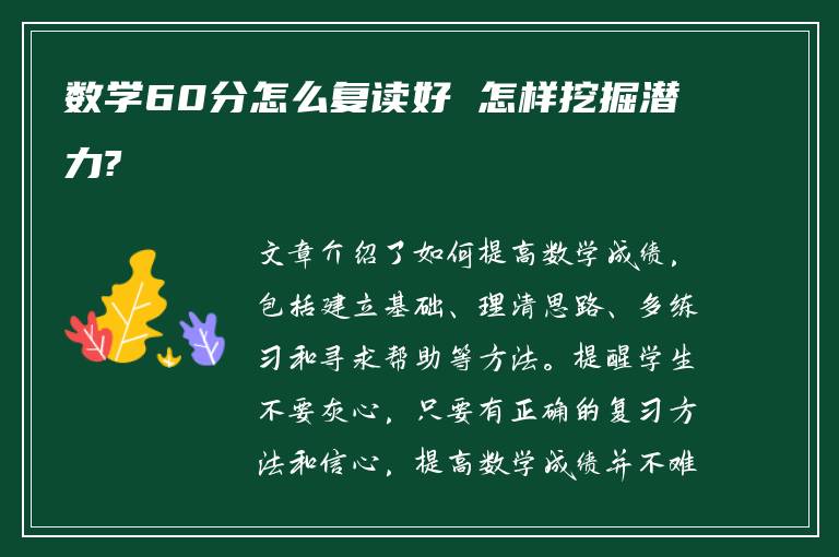 数学60分怎么复读好 怎样挖掘潜力?