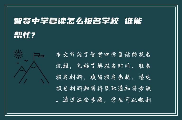 智贤中学复读怎么报名学校 谁能帮忙?