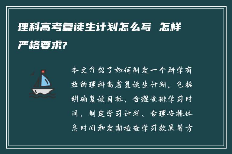 理科高考复读生计划怎么写 怎样严格要求?