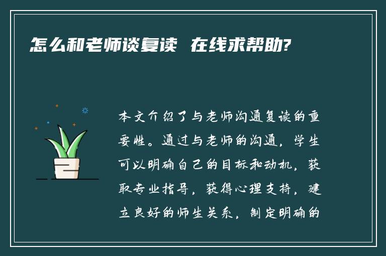 怎么和老师谈复读 在线求帮助?