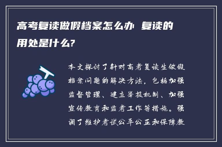 高考复读做假档案怎么办 复读的用处是什么?