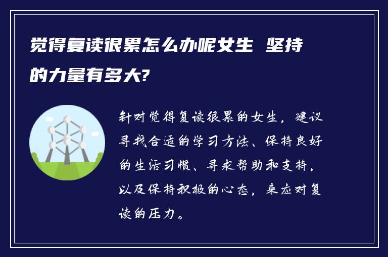 觉得复读很累怎么办呢女生 坚持的力量有多大?