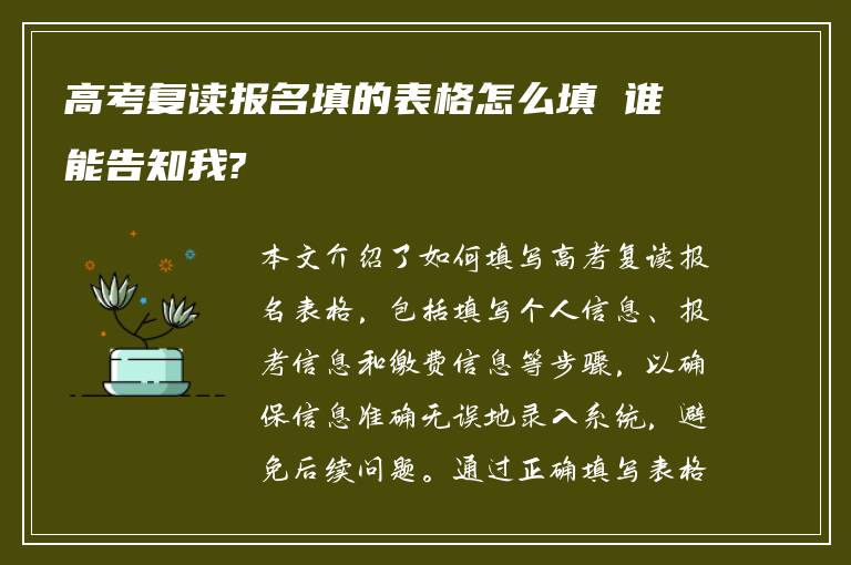 高考复读报名填的表格怎么填 谁能告知我?