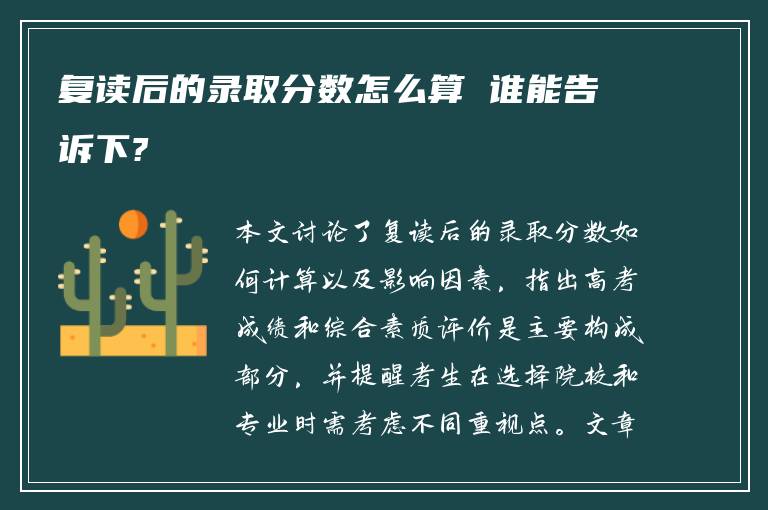 复读后的录取分数怎么算 谁能告诉下?