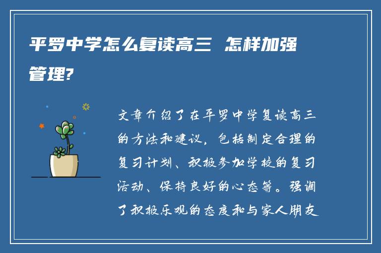 平罗中学怎么复读高三 怎样加强管理?