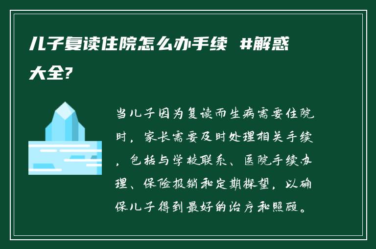 儿子复读住院怎么办手续 #解惑大全?