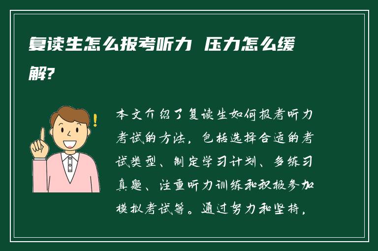 复读生怎么报考听力 压力怎么缓解?