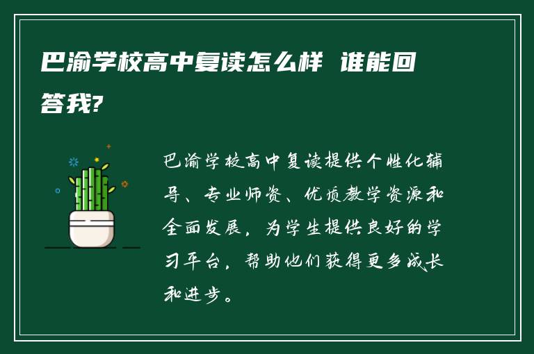 巴渝学校高中复读怎么样 谁能回答我?