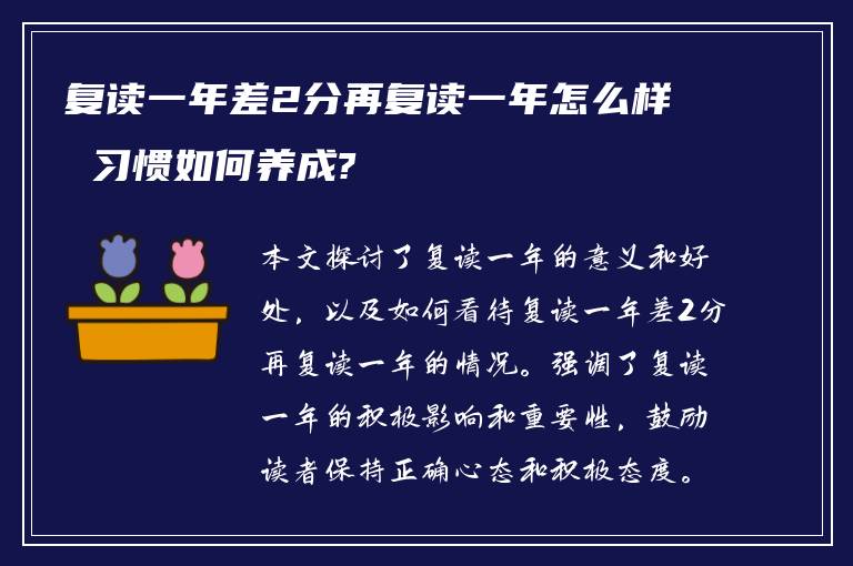 复读一年差2分再复读一年怎么样 习惯如何养成?