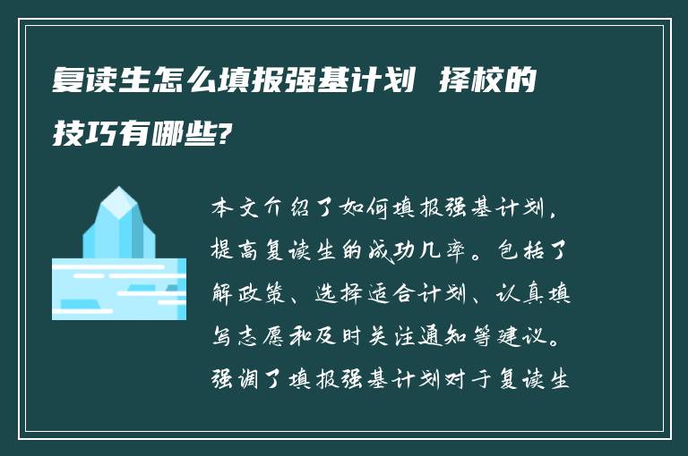 复读生怎么填报强基计划 择校的技巧有哪些?