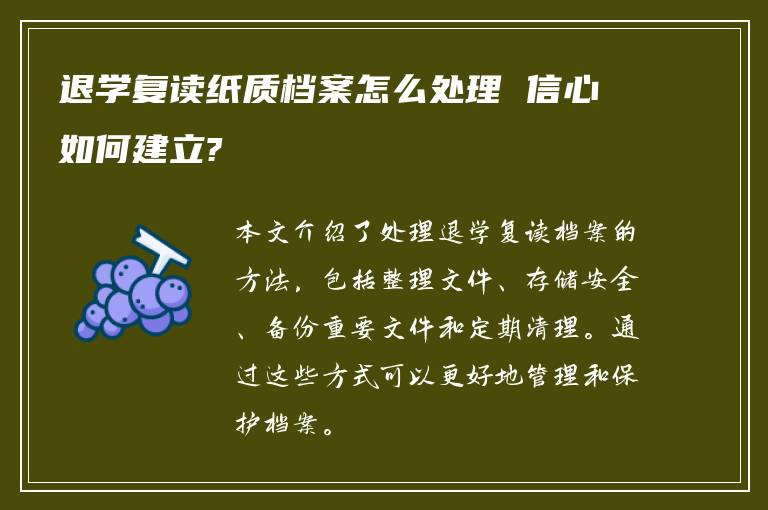 退学复读纸质档案怎么处理 信心如何建立?