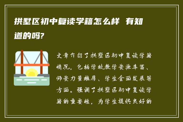 拱墅区初中复读学籍怎么样 有知道的吗?