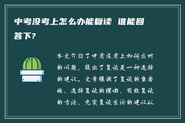 中考没考上怎么办能复读 谁能回答下?