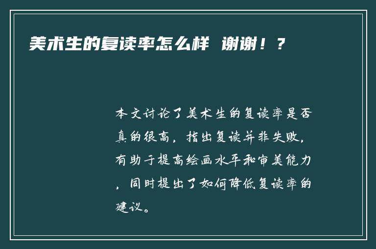 美术生的复读率怎么样 谢谢！?