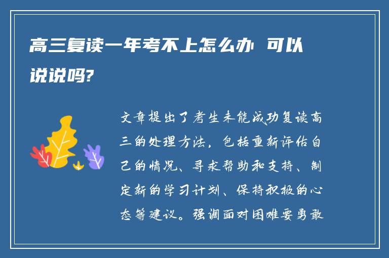 高三复读一年考不上怎么办 可以说说吗?