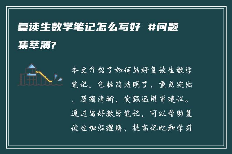 复读生数学笔记怎么写好 #问题集萃簿?