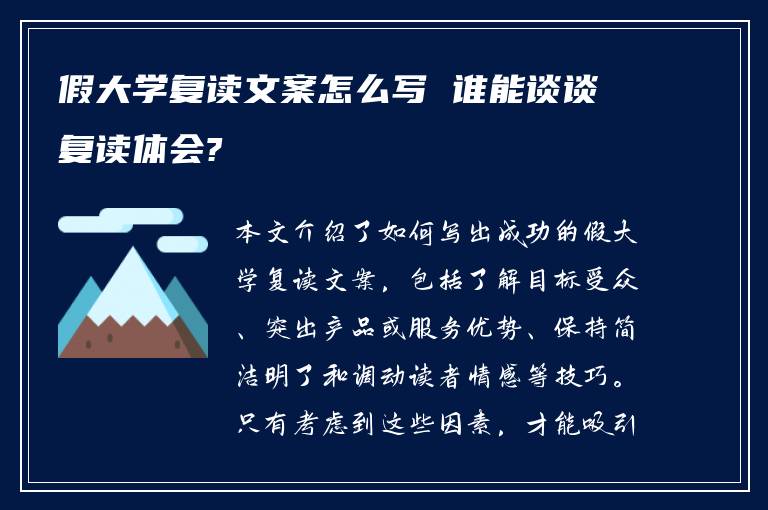 假大学复读文案怎么写 谁能谈谈复读体会?