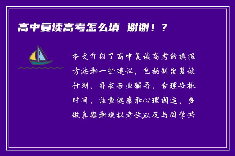 高中复读高考怎么填 谢谢！?