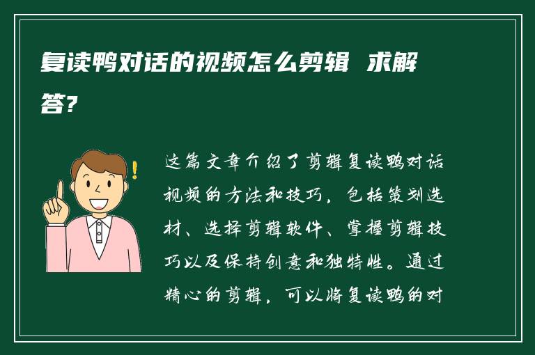 复读鸭对话的视频怎么剪辑 求解答?