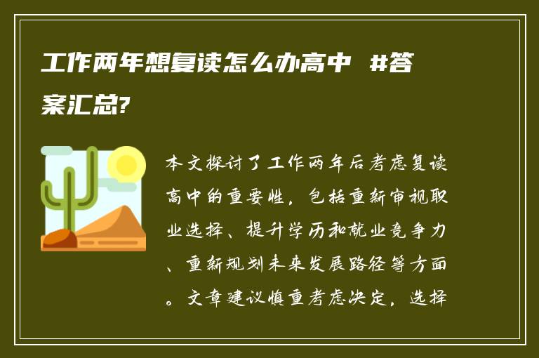 工作两年想复读怎么办高中 #答案汇总?