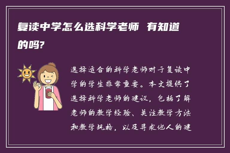 复读中学怎么选科学老师 有知道的吗?