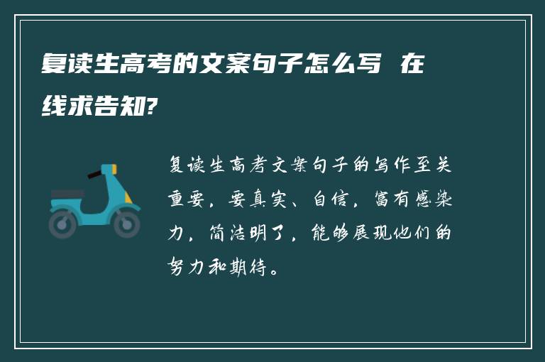 复读生高考的文案句子怎么写 在线求告知?