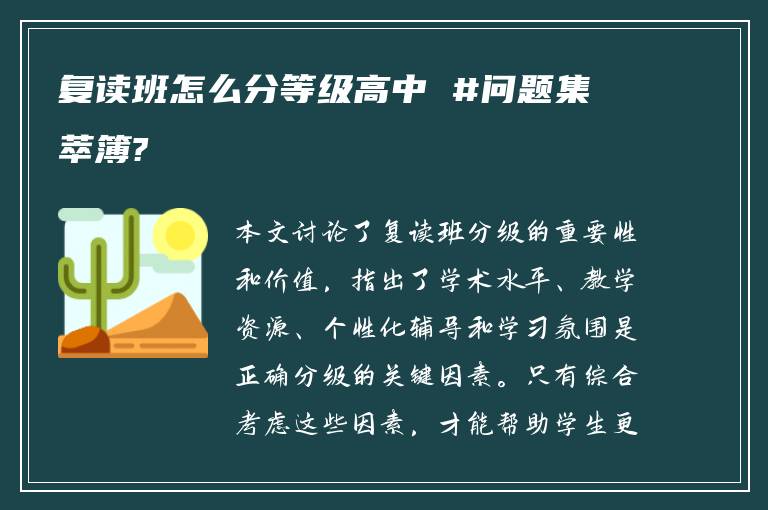 复读班怎么分等级高中 #问题集萃簿?