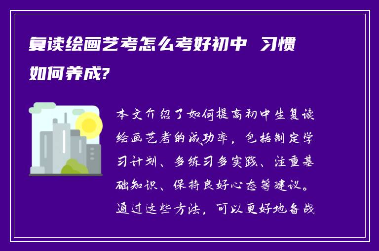 复读绘画艺考怎么考好初中 习惯如何养成?