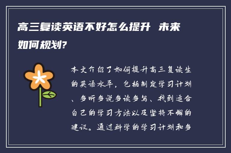 高三复读英语不好怎么提升 未来如何规划?